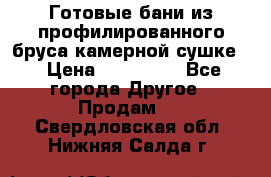 Готовые бани из профилированного бруса,камерной сушке. › Цена ­ 145 000 - Все города Другое » Продам   . Свердловская обл.,Нижняя Салда г.